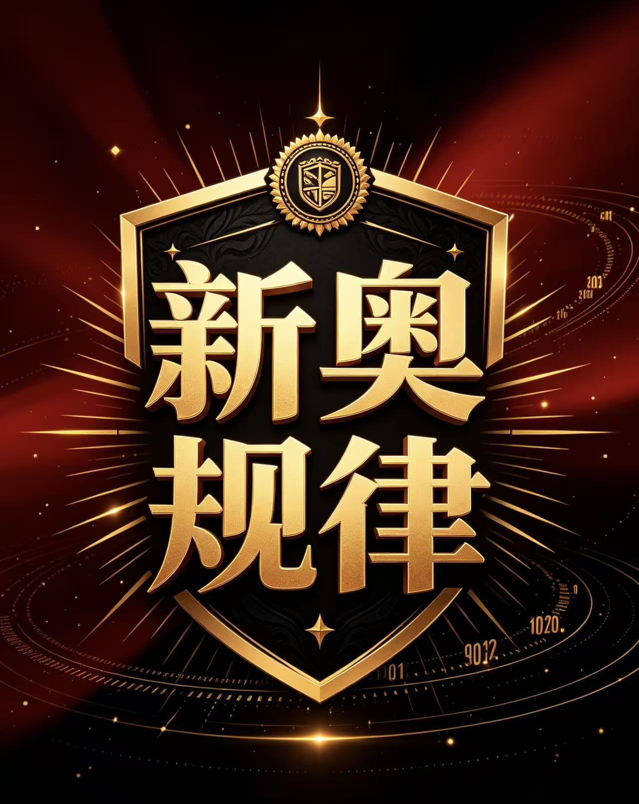 新奥规律的头像-新澳国际
