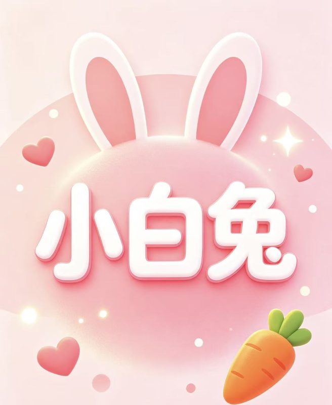 291期小白兔复式三中三-新澳国际