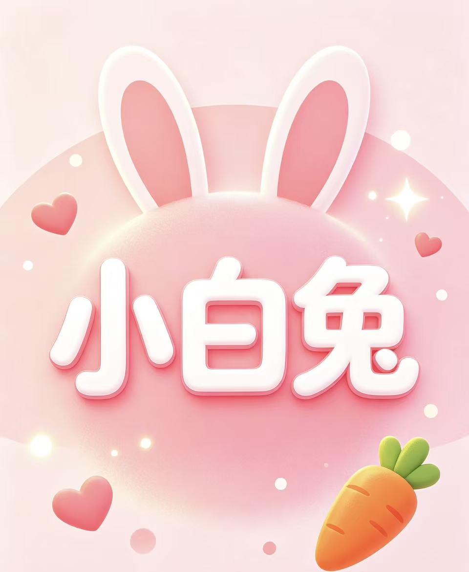 小白兔的头像-新澳国际