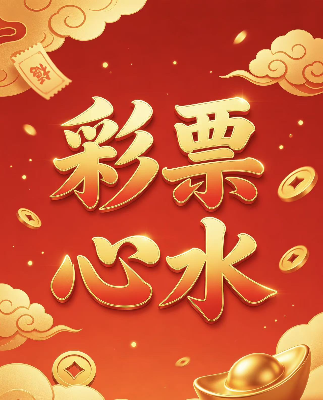 彩票心水的头像-新澳国际