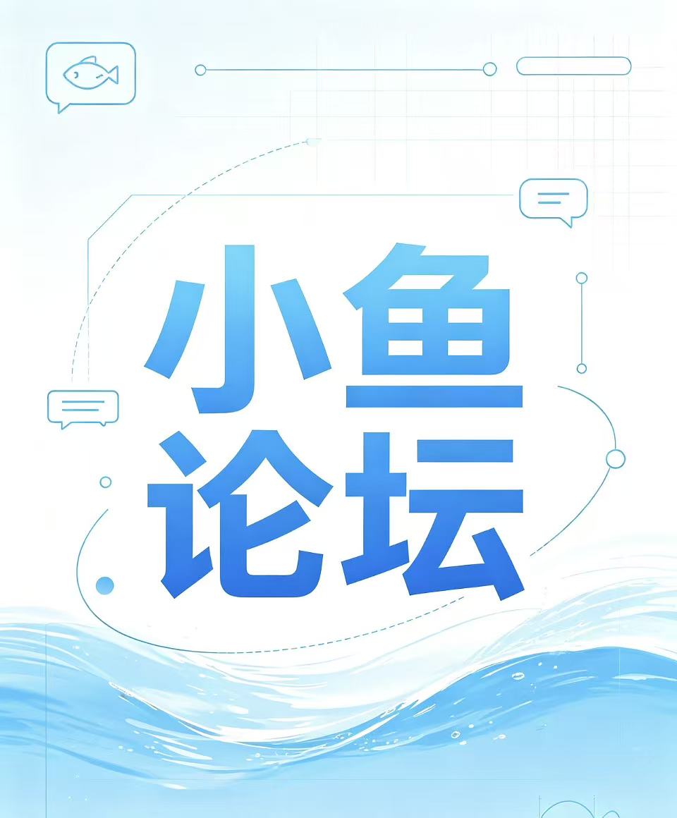 小鱼论坛的头像-新澳国际