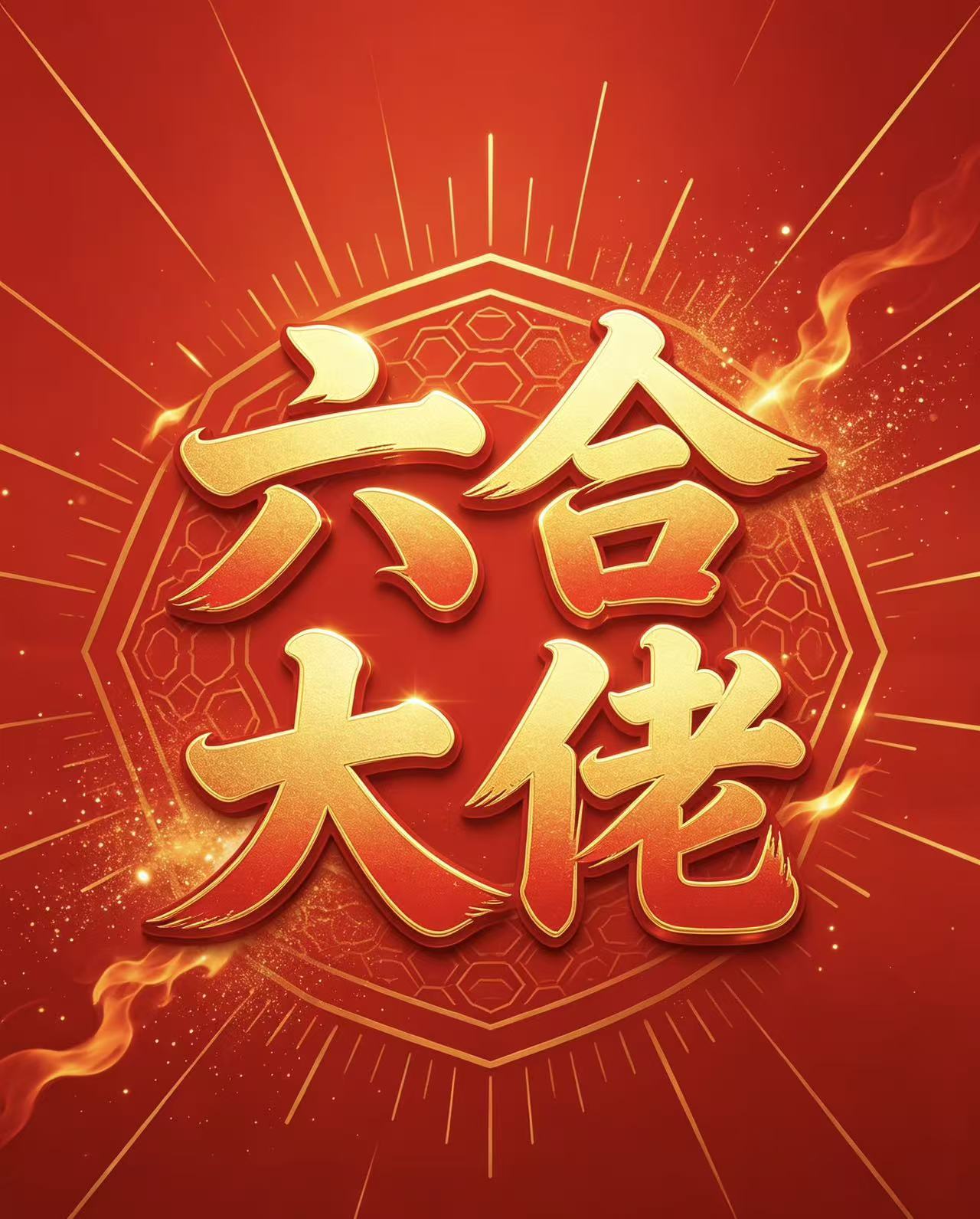 六合大佬的头像-新澳国际