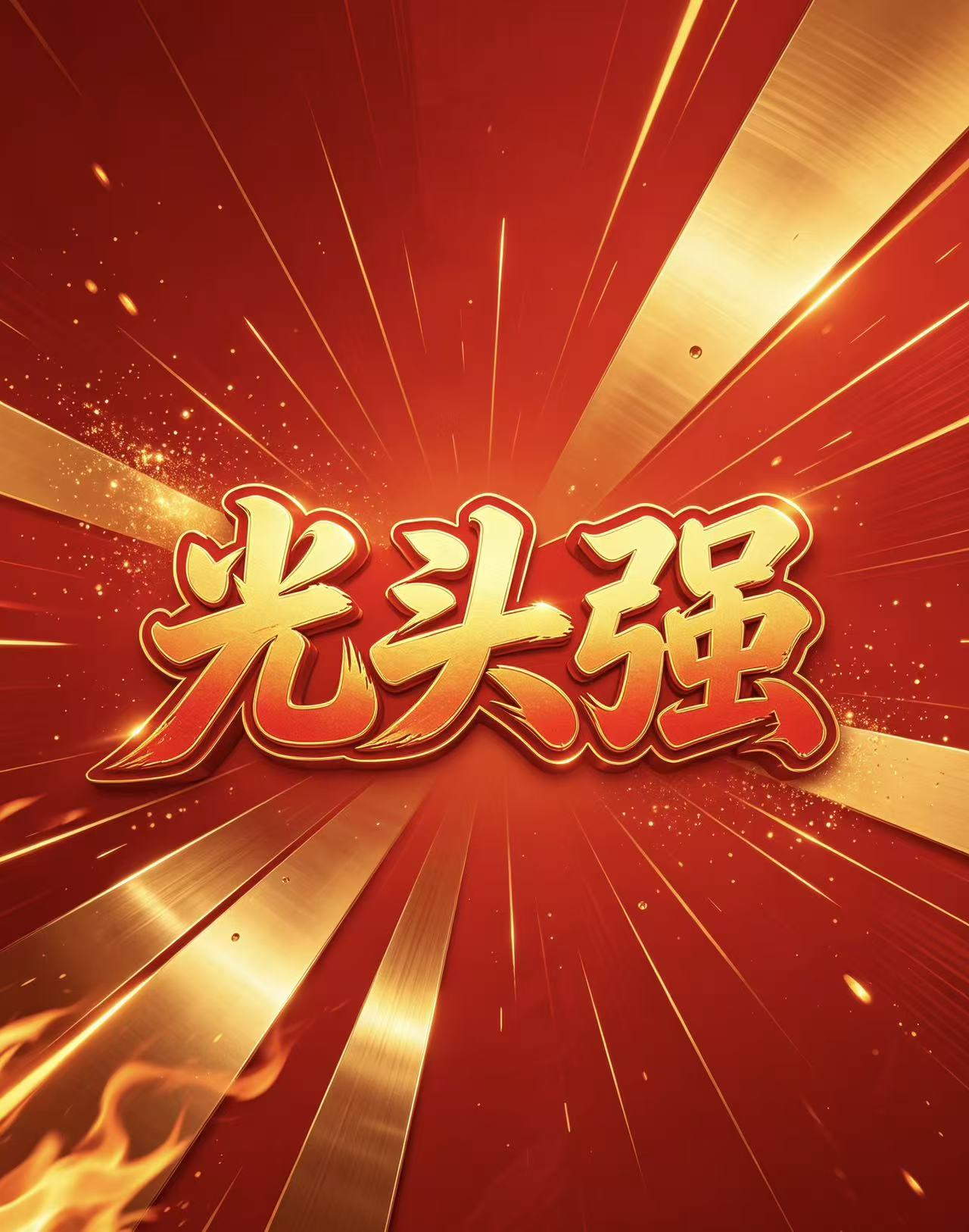 光头强的头像-新澳国际