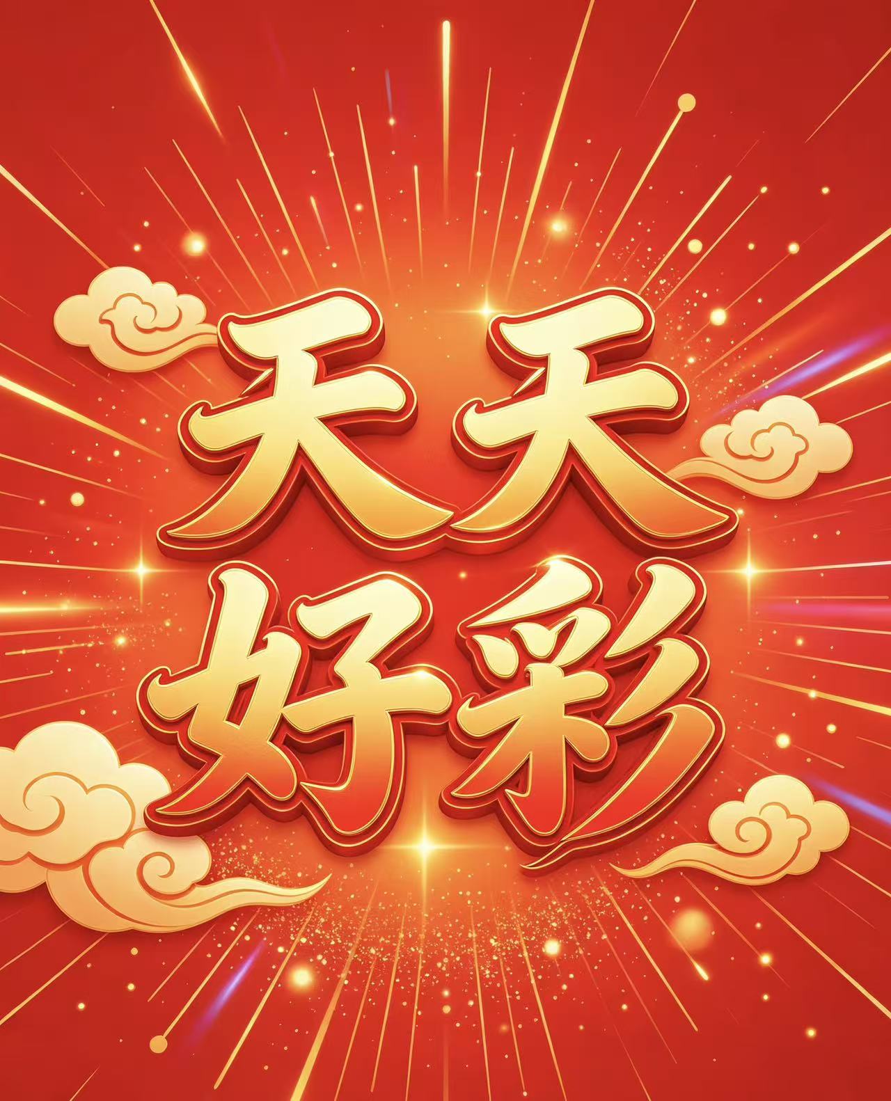 天天好彩的头像-新澳国际