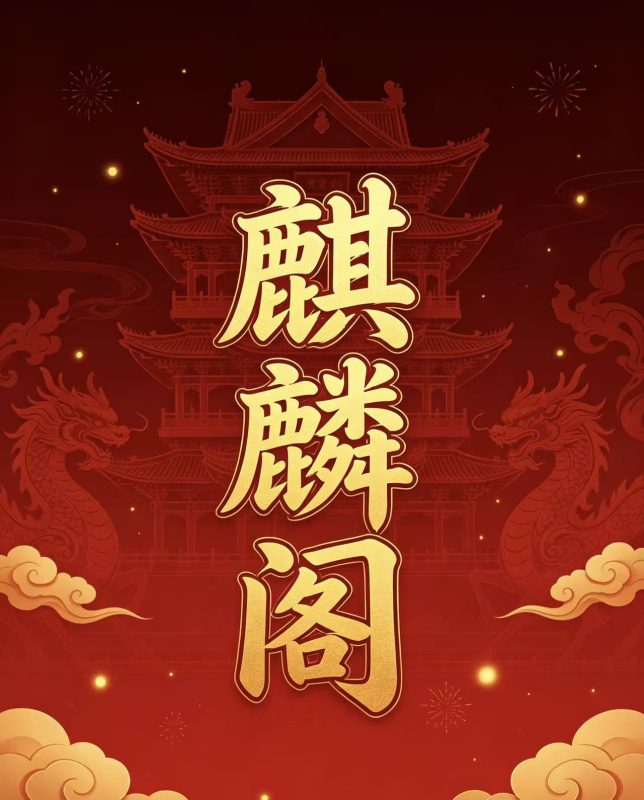 291期麒麟阁精选十二码-新澳国际