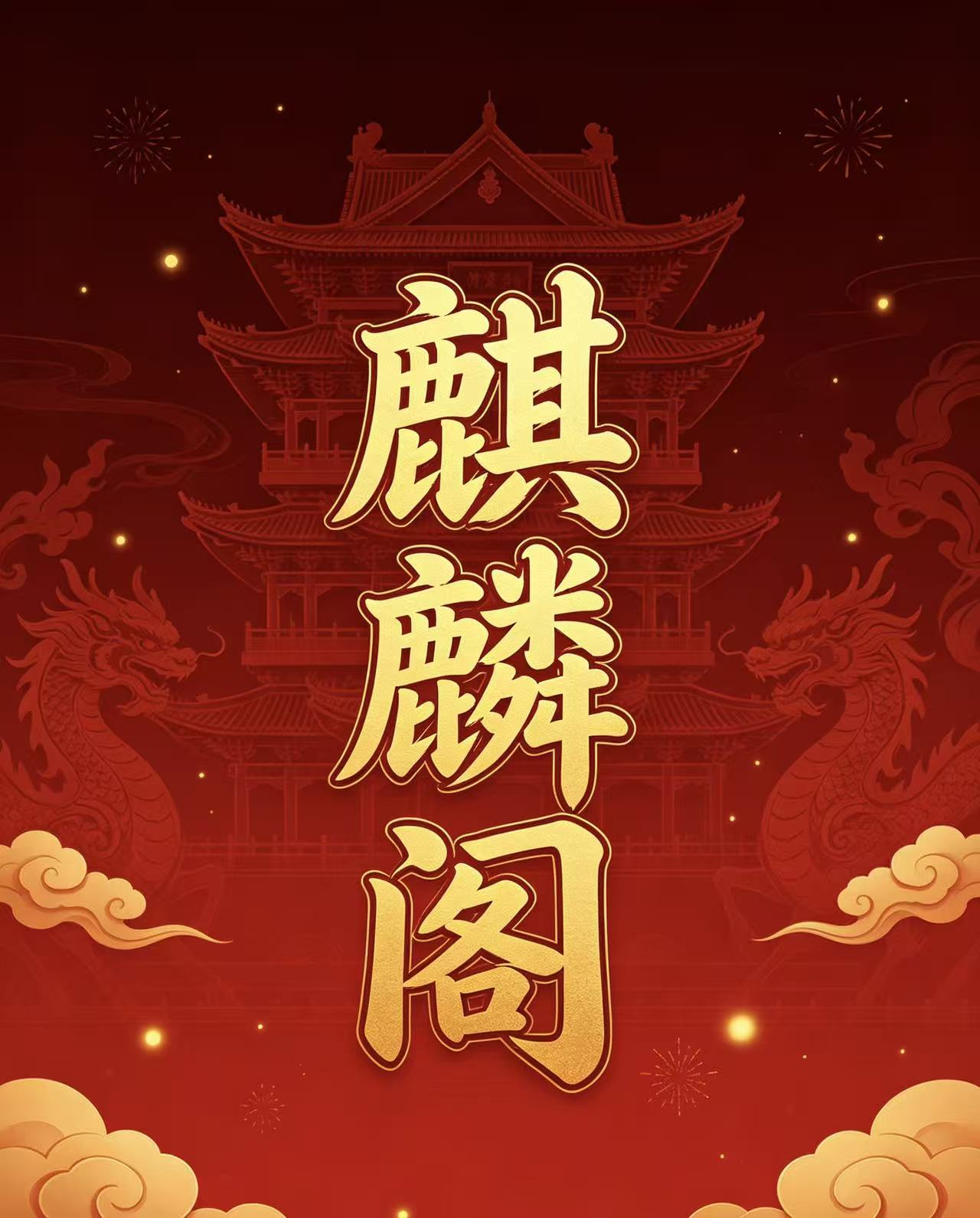 麒麟阁精的头像-新澳国际
