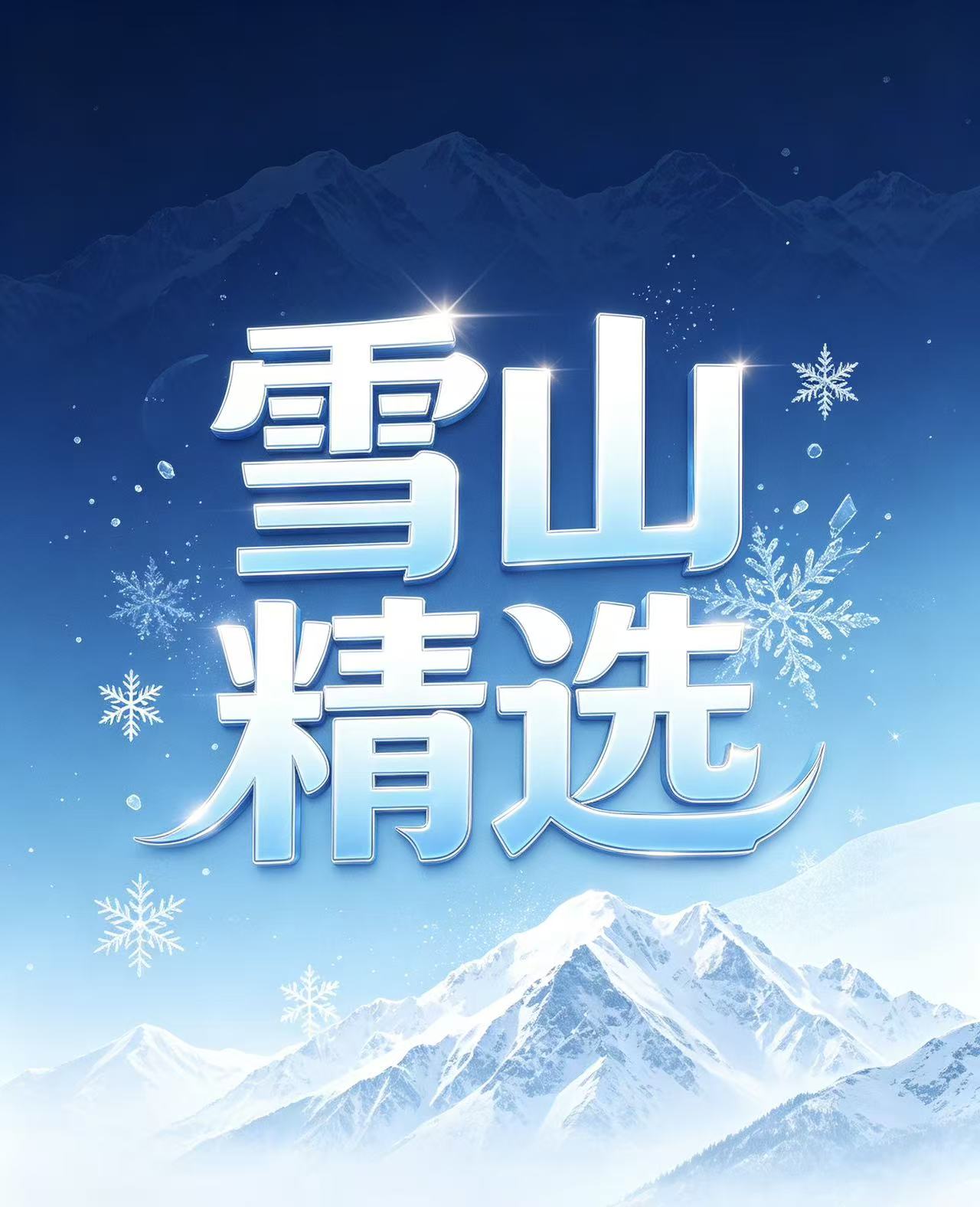 雪山精选的头像-新澳国际