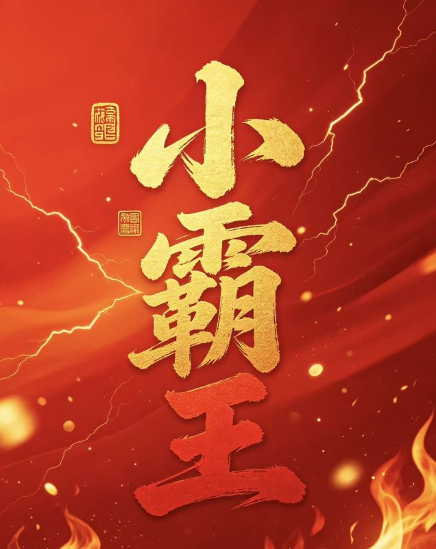 291期小霸王绝杀6码免费分享-新澳国际