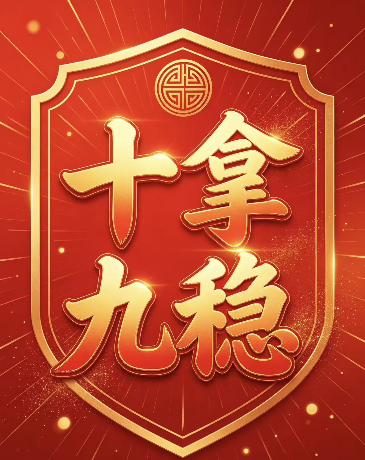 十拿九稳的头像-新澳国际