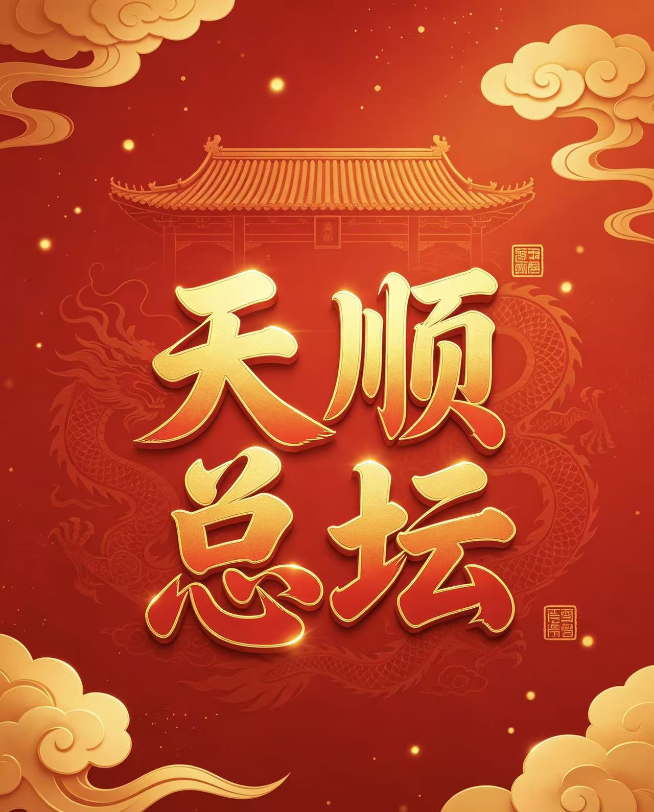 天顺总坛的头像-新澳国际