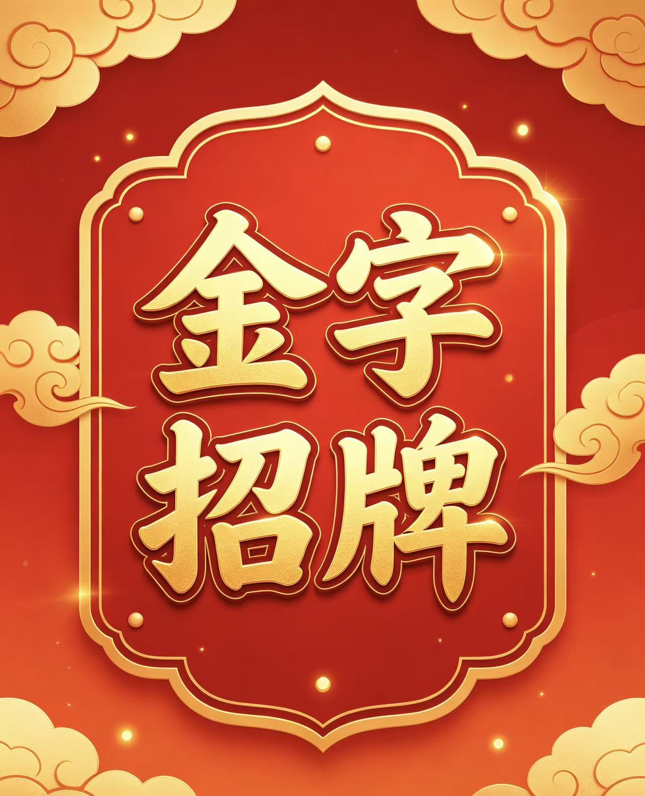 金字招牌的头像-新澳国际