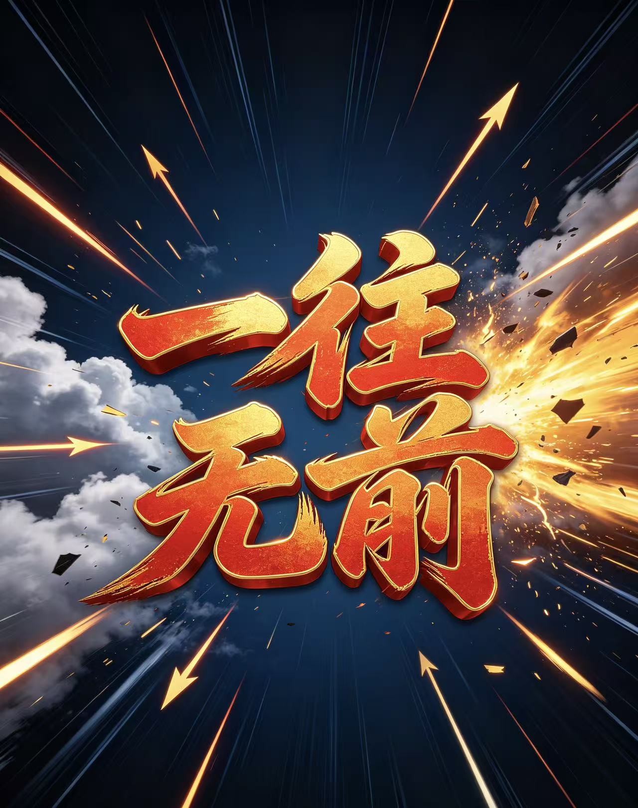 一往无前的头像-新澳国际