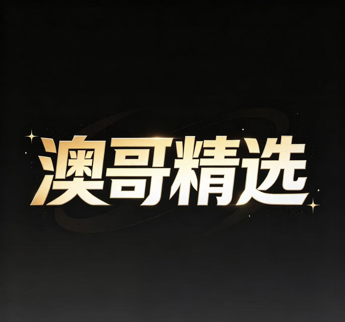 8澳哥精选--新澳国际