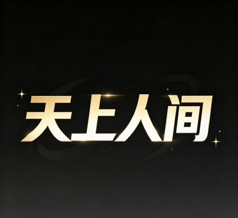 291期天上人间一肖一码-新澳国际