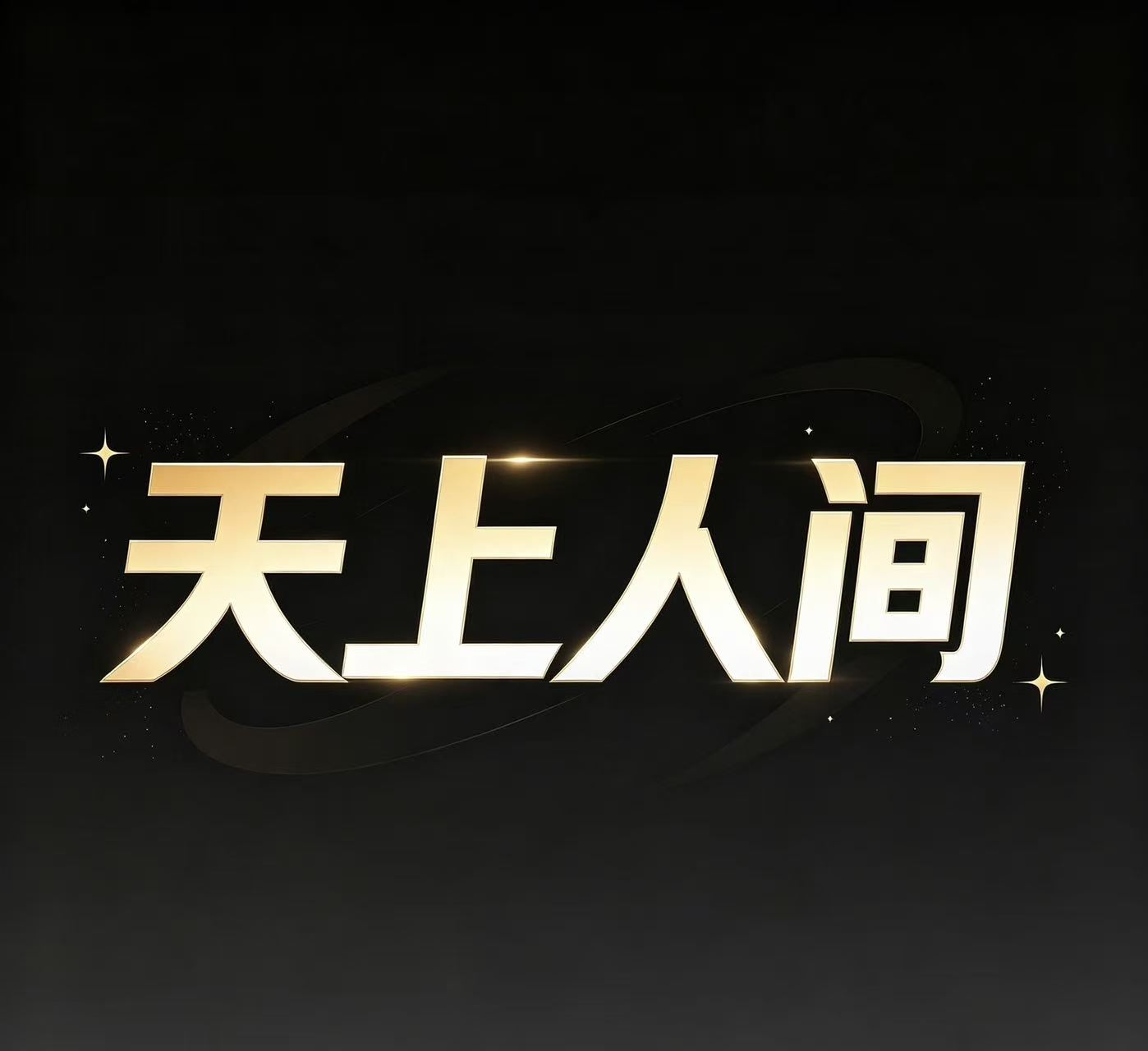 5天上人间一肖一码--新澳国际