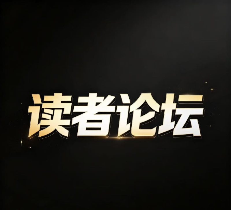 291期读者论坛精选十码-新澳国际