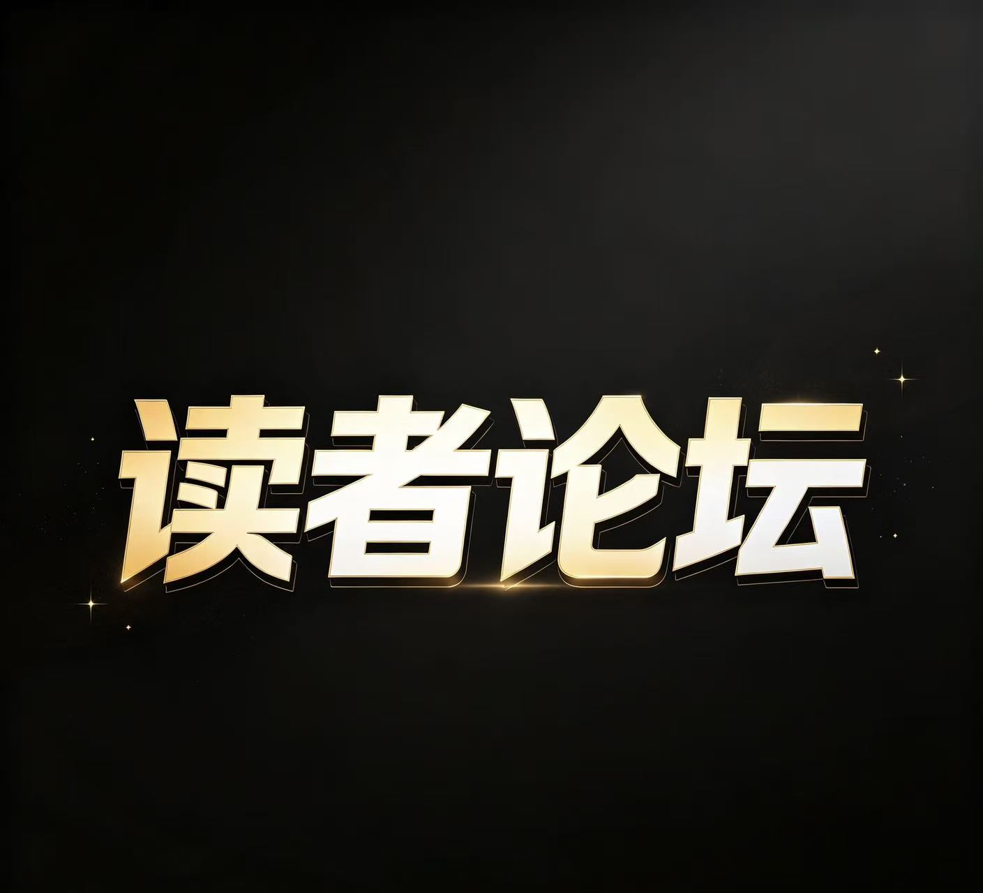 10读者论坛精选十码--新澳国际