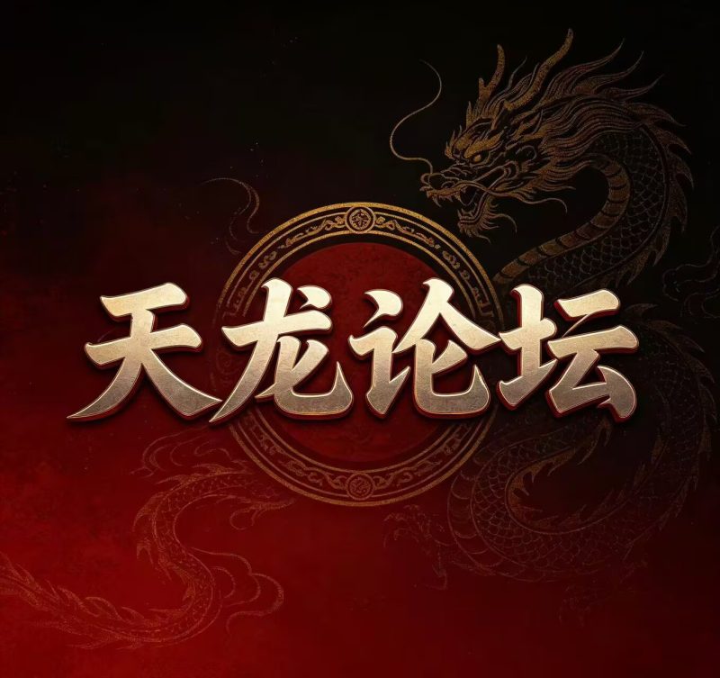 291期天龙论坛精选五码-新澳国际